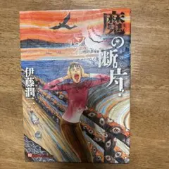 魔の断片(かけら) = Fragment of horror