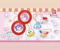 サンリオカラフルキャンディチャーム 2個セット