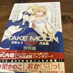 初版TAKE MOON 武梨えり TYPE-MOON作品集 特別版