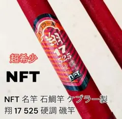 NFT名竿 石鯛竿 ケブラー翔 17 525硬調 ４本継ぎ 石鯛 石垣鯛 NFT名竿 石鯛竿 ケブラー翔 17 525硬調 4本継ぎ 石鯛 石垣鯛 - メルカリ