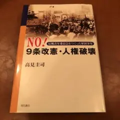 No!9条改憲・人権破壊 : 反戦青年委員会をつくった軍国少年