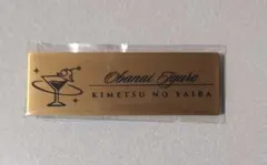 【新品・未開封品】伊黒小芭内 鬼滅の刃 モクテル レプリカネームバッジ