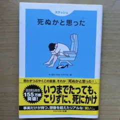 死ぬかと思った : スマッシュ