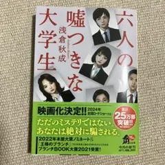 【即日発送】六人の嘘つきな大学生