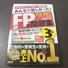 2025―2026年版 みんなが欲しかった! FPの問題集3級