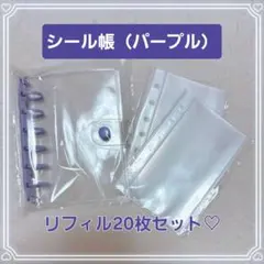 シール帳セットA7クリア パープル リフィル20枚付