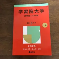 学習院大学 法学部 コア試験 2025