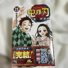 着払い。鬼滅の刃 23巻 フィギュア4体付き