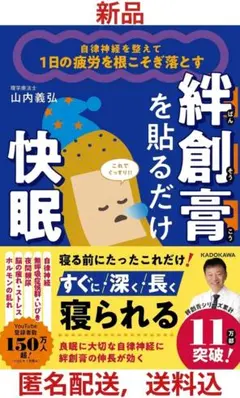 【新品、送料込】絆創膏を貼るだけ快眠　 山内義弘