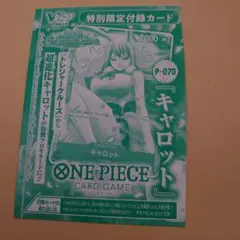 （ONEPIECE）ワンピースカード　Vジャンプ付録　キャロット　1枚