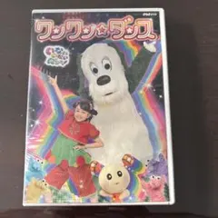 ワンワン☆ダンス DVD いないいないばあっ！