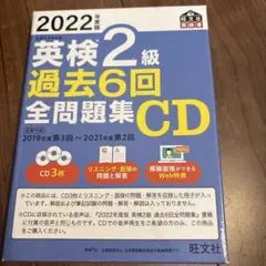 2022年度版 英検2級 過去6回全問題集CD