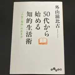 50代から始める知的生活術 「人生二毛作」の生き方