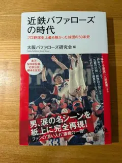 感動の軌跡 大阪近鉄バファローズ創立50周年記念誌 - メルカリ