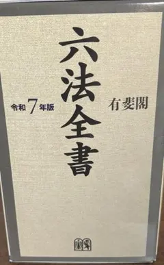 2026年最新】六法 令和7年版の人気アイテム - メルカリ