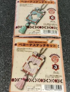 ペヨーテステッチキット 2点セット