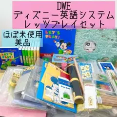 2025年最新】dwe レッツプレイの人気アイテム - メルカリ