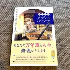 神戸北野メディコ・ペンナ 万年筆のお悩み承ります
