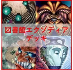 図書館エクゾディア デッキ 遊戯王 Exodia deck a - メルカリ