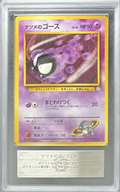 【ARS10】ナツメのゴース LV.16 旧裏 ヤマブキシティジム ナツメ