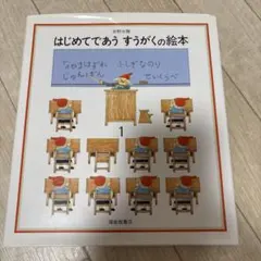 はじめてであう すうがくの絵本 1