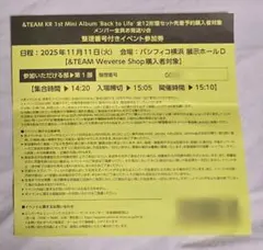 &TEAM 'Back to Life' お見送り会 参加券 第1部