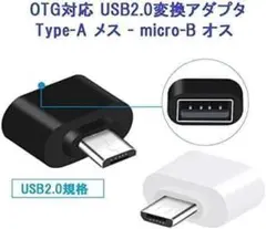 2個 USB to micro USB 変換 アダプター 2.0 変換 ホワイト