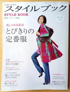 ミセスのスタイルブック2006年秋冬号　おしゃれを彩る とびきりの定番服　型紙有