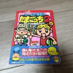 ゲーム本「ゲームで発見!!たまごっち2 カンペキ育成ガイド GBシール付き」