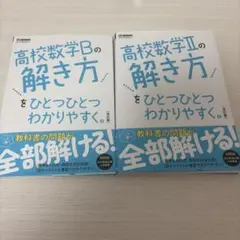 高校数学の解き方 B、Ⅱ 改訂版 Gakken