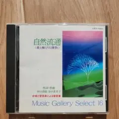 谷口清超　自然流通　愛と歓びの賛歌