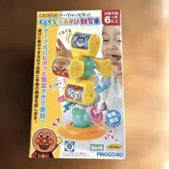 アンパンマン テーブルにピタッ! くるくる手あそび観覧車