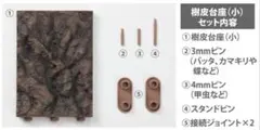 いきもの大図鑑　かぶとむし09　付属品　樹皮台座（小）03