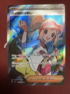 メイのはげまし sr