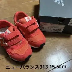 New Balance 313 キッズシューズ 15.5cm オレンジ