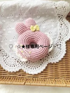 ♡ ☆★様専用ページ　♡