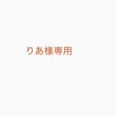 専用