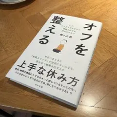 オフを整える : もう、ダラダラするだけで貴重な休日を終わらせない