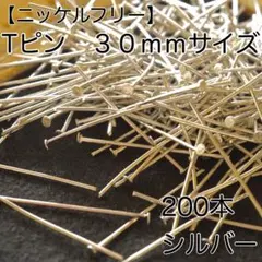 【アレルギー対応】Tピン　３０ｍｍサイズ 200本入り　シルバー