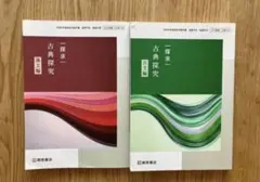 桐原書店　古典探究 古文編・漢文編 2冊セット