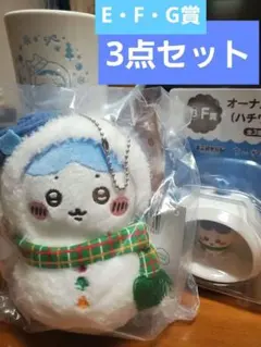 【ハチワレ 3点セット】ちいかわ エニマイくじ　E賞　F賞　G賞
