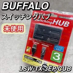 未使用 BUFFALO スイッチングハブ LSW-TX-3EP/CUB 3ポートのサムネイル