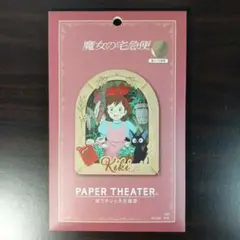 新品 ペーパーシアター 魔女の宅急便 キキ PT-330
