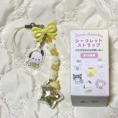 サンリオ　シークレットストラップ　星屑ベイビーボトル　ポチャッコ