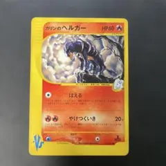 ポケモンカードVS カリンのヘルガー 092/141 3w
