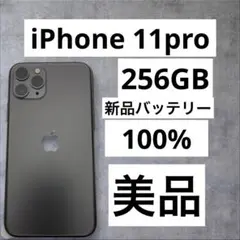 早い者勝ち　[SIMフリー]Apple iPhone 11pro 256GB