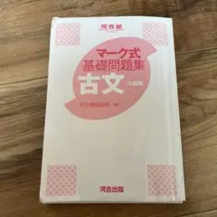 マーク式基礎問題集 現代文 八訂版 - メルカリ