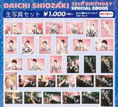 塩﨑太智　生誕生写真セット 24th & 25th