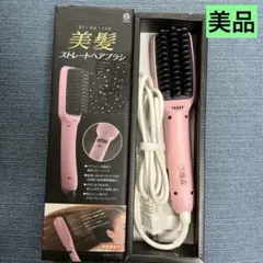 美髪ストレートヘアブラシ　　ヘアアイロン