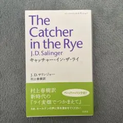 初版　極美‼️キャッチャー・イン・ザ・ライ 初版 極美‼️キャッチャー・イン・ザ・ライ 【公式通販】